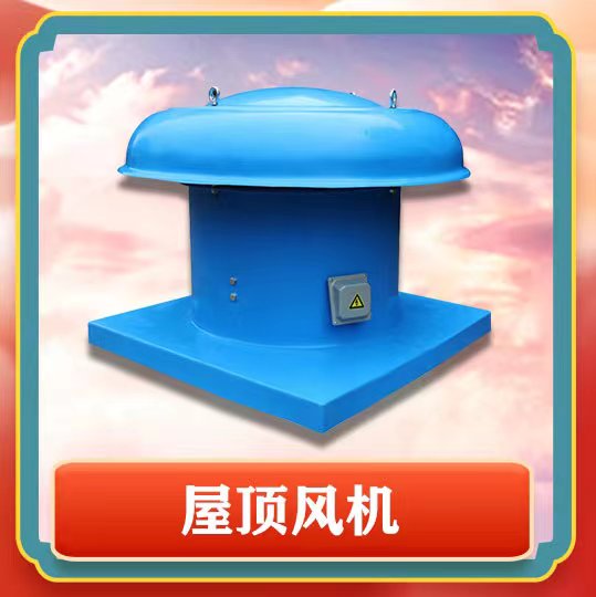 屋頂風機簡介以及特點有那些呢？